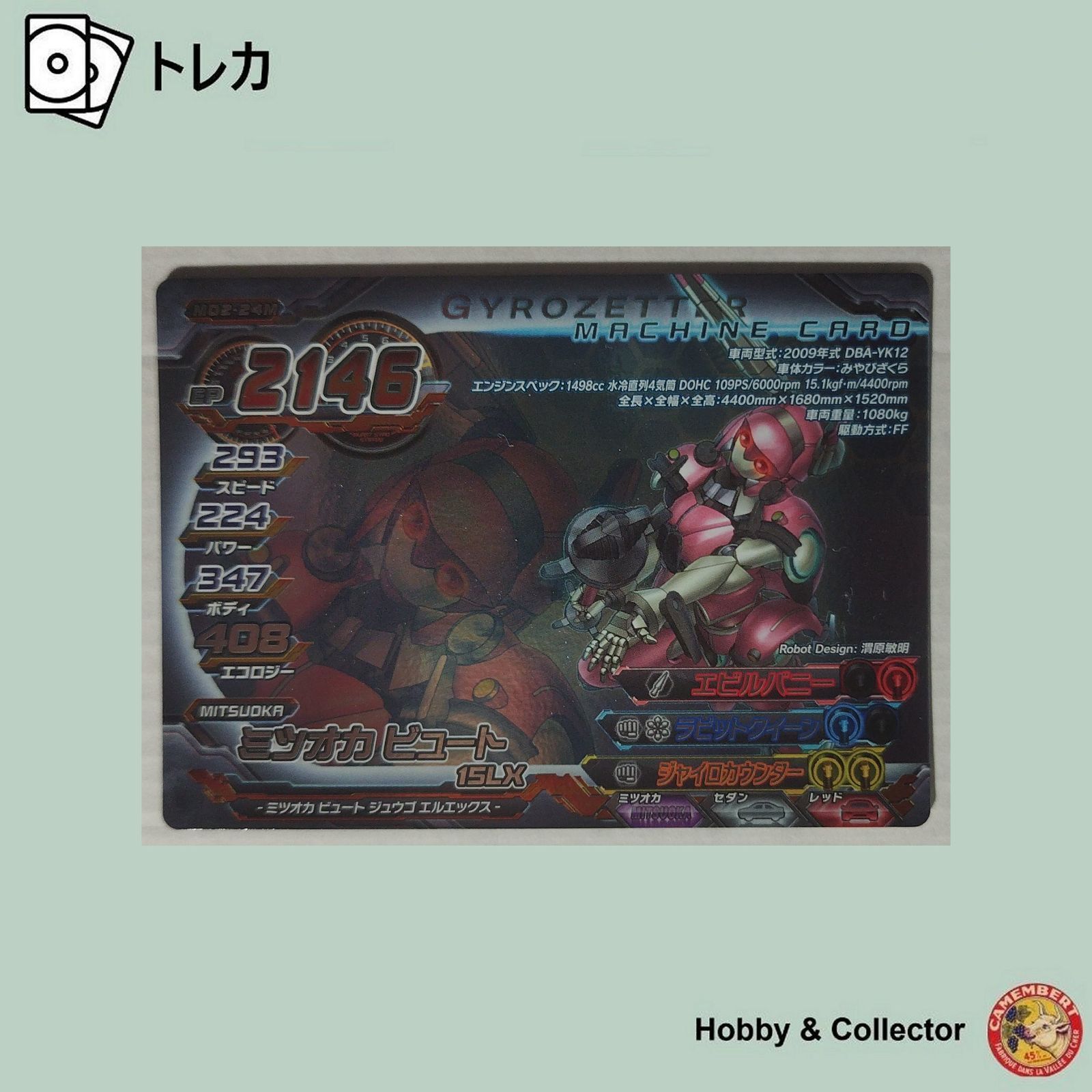 ミツオカ ビュート 15LX M02-24M 超速変形ジャイロゼッター ( #15216