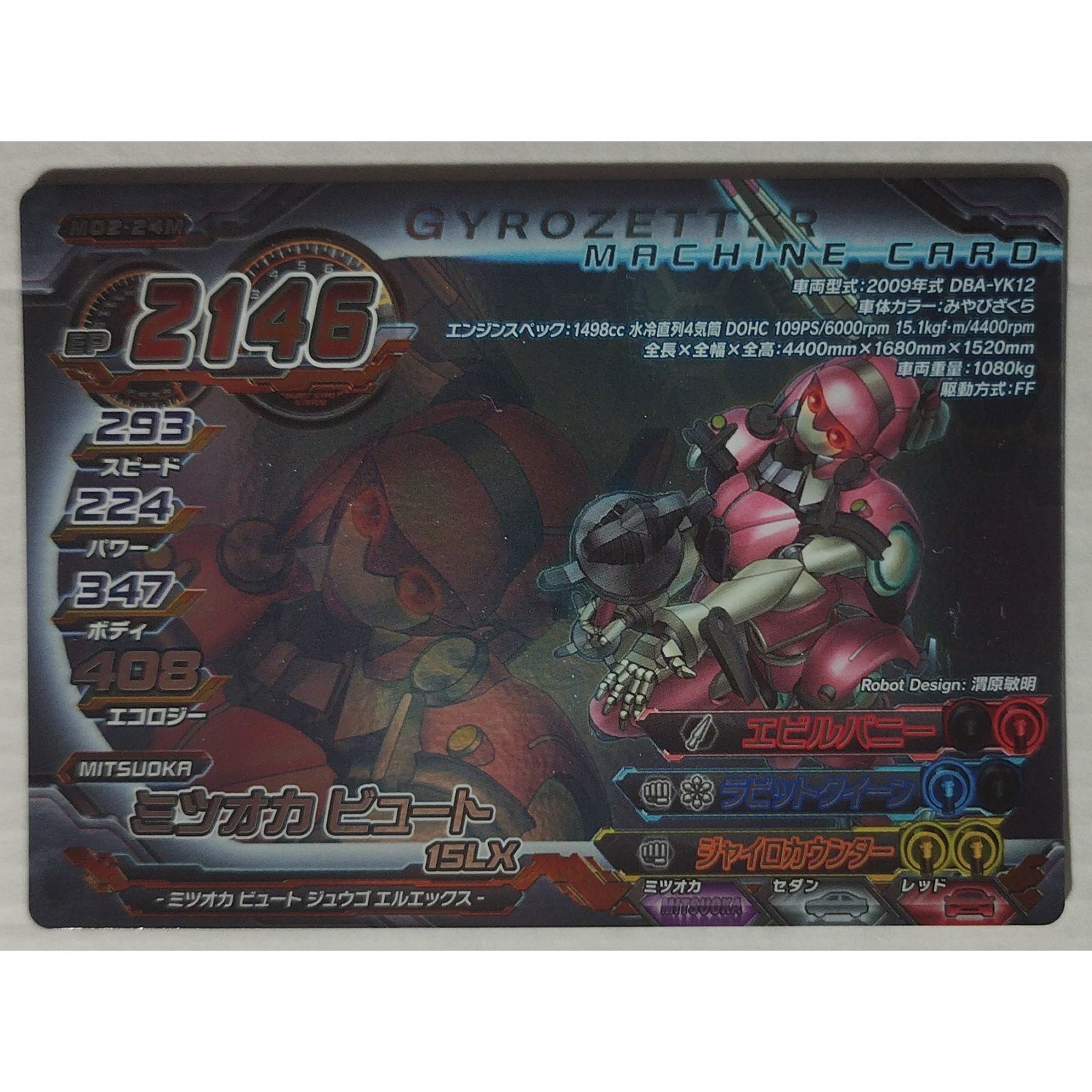 ミツオカ ビュート 15LX M02-24M 超速変形ジャイロゼッター ( #15216