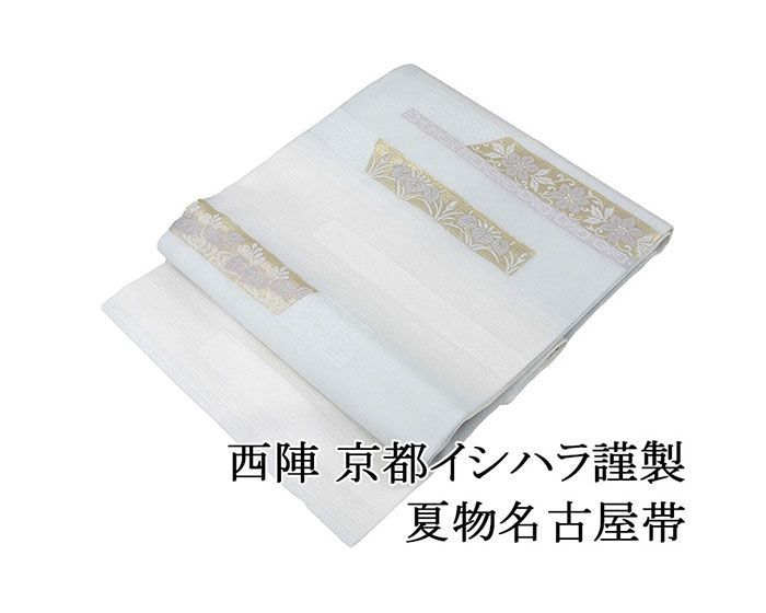夏帯 名古屋帯 絽 新品 仕立て上がり 西陣 京都イシハラ謹製 横段菖蒲花模様 絽名古屋帯 横段菖蒲花 夏 夏用 夏物 y5163