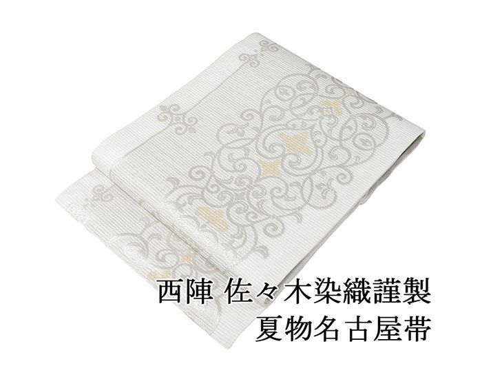 夏帯 名古屋帯 絽 新品 仕立て上がり 西陣 佐々木染織謹製 唐草模様 絽名古屋帯 唐草 夏 夏用 夏物 y5165 14,058円