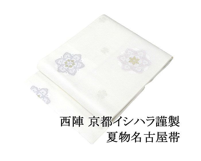 夏帯 名古屋帯 絽 新品 仕立て上がり 西陣 京都イシハラ謹製 幾何花模様 絽名古屋帯 幾何花 夏 夏用 夏物 y5166