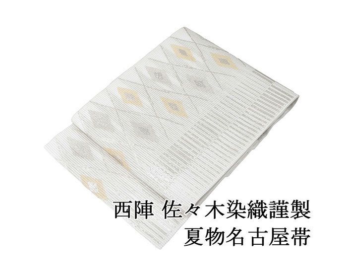 夏帯 名古屋帯 絽 新品 仕立て上がり 西陣 佐々木染織謹製 横縞菱模様 絽名古屋帯 横縞菱 夏 夏用 夏物 y5167