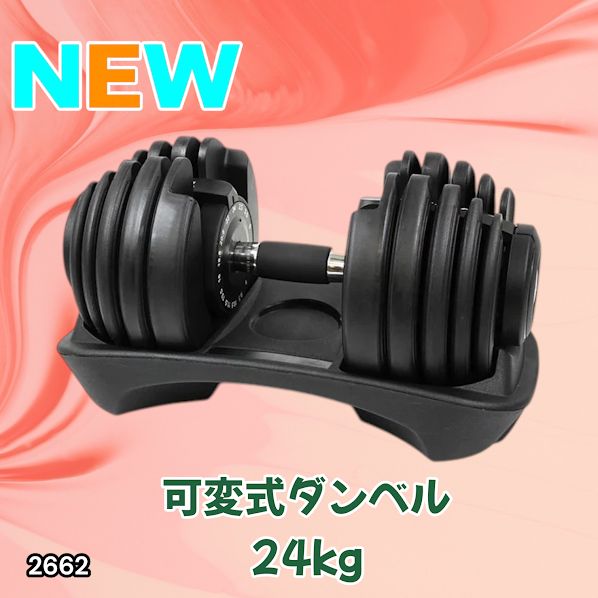 #2662 可変式 アジャスタブル ダンベル 24kg 単品 1秒で重量変化 15段階調節可能 分かりやすいキロ表示 手のひらにフィット 専用台付属 省スペース 収納可能 ※一部地域離島別途配送料有