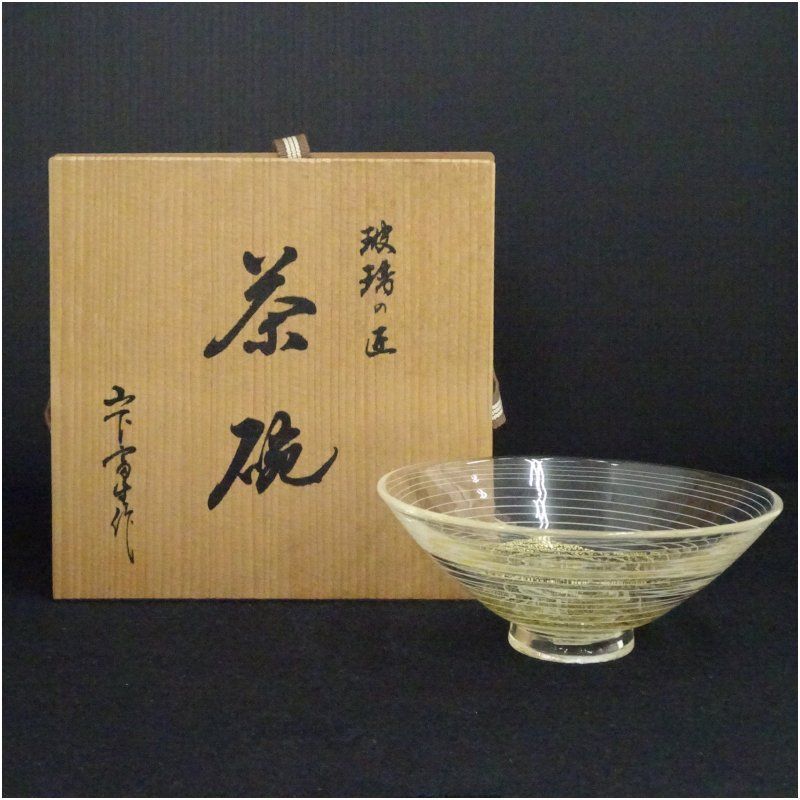 玻璃の匠　山下富生造　ガラス茶碗（共箱） 茶道 抹茶 硝子 おしゃれ 抹茶茶碗 抹茶碗 和食器 レトロ 茶器 骨董 茶わん 茶会 茶の湯