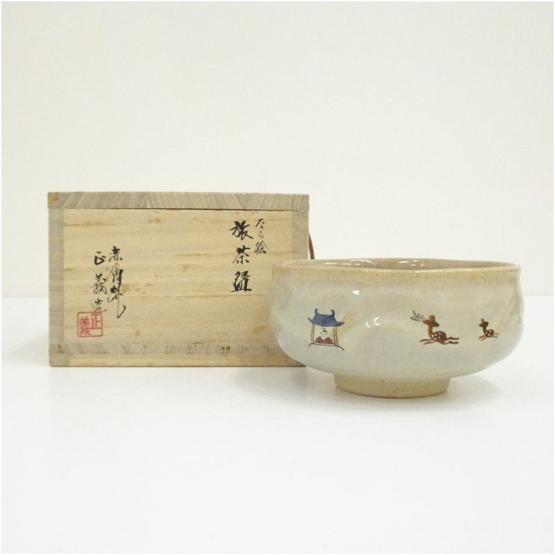 赤膚焼 正人窯 大塩正義（八代目 大塩正人）造 奈良絵旅茶碗（共箱
