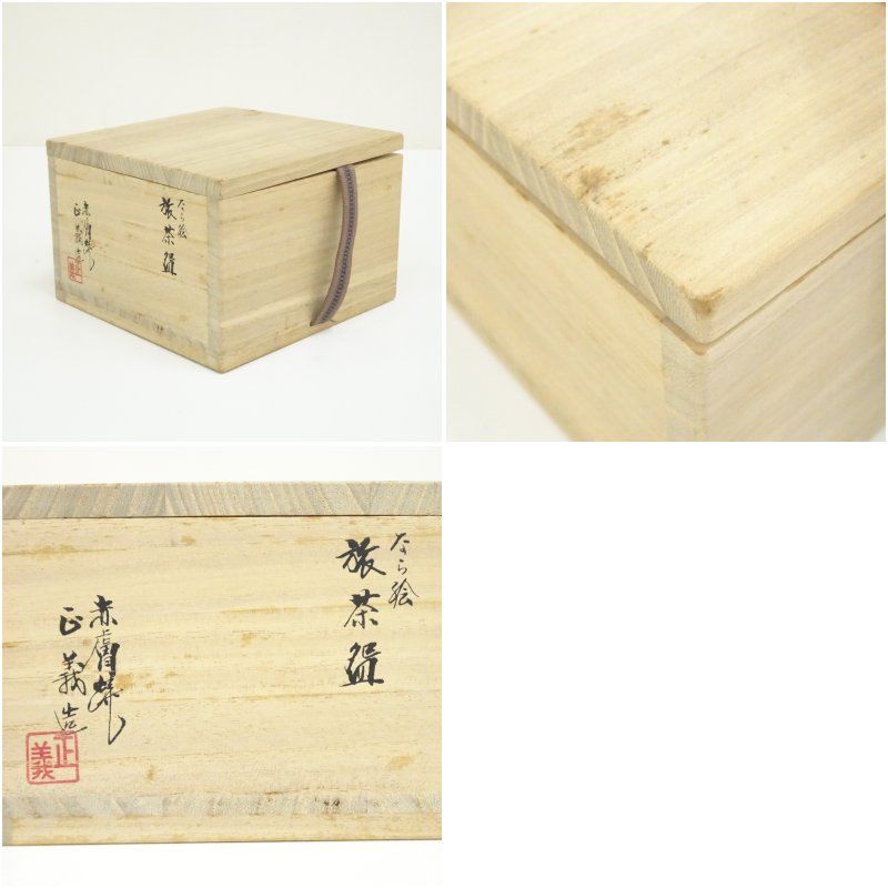 赤膚焼 正人窯 大塩正義（八代目 大塩正人）造 奈良絵旅茶碗（共箱