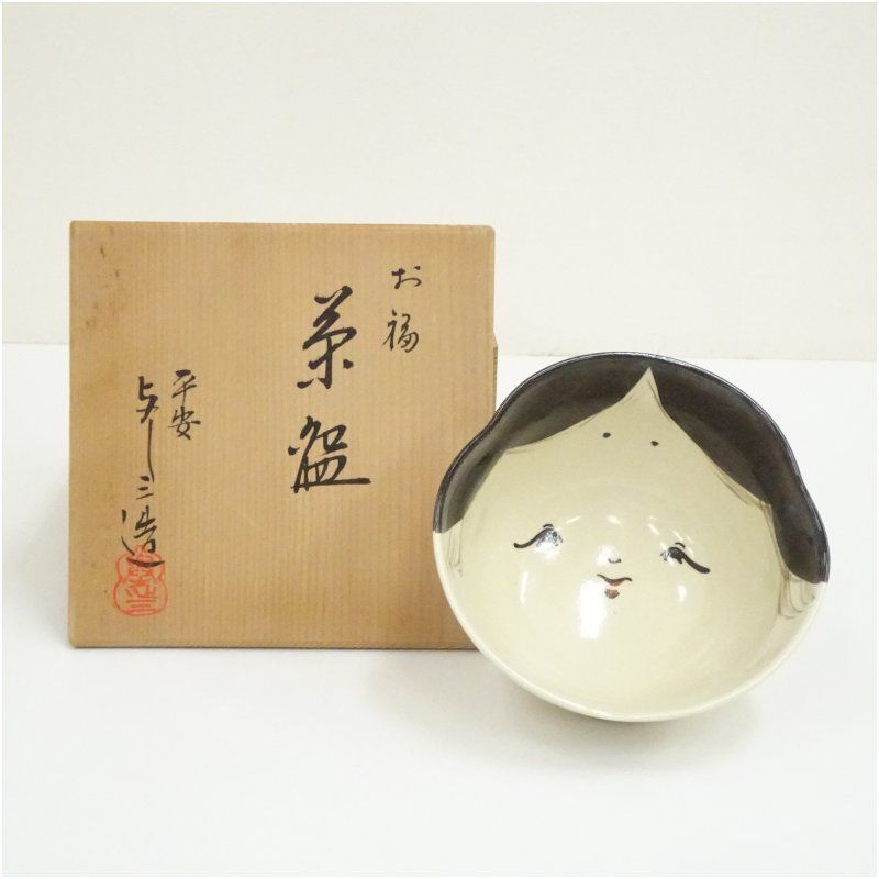 京焼 浅見与し三造 お福茶碗（共箱） 茶道 抹茶 おしゃれ 抹茶茶碗