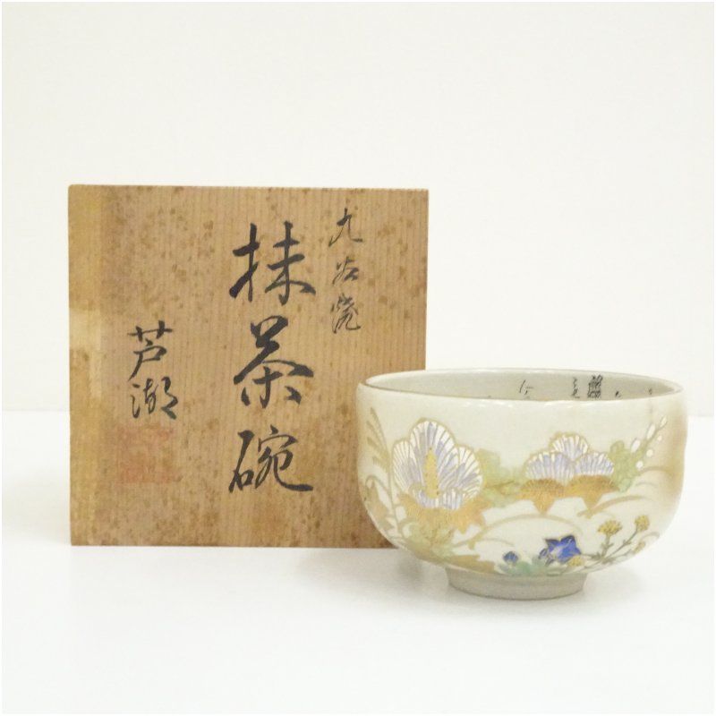 九谷焼　芦湖造　色絵秋草内細字茶碗（共箱） 茶道 抹茶 おしゃれ 抹茶茶碗 抹茶碗 和食器 レトロ 茶器 骨董 茶わん 茶会 茶の湯 9月 秋