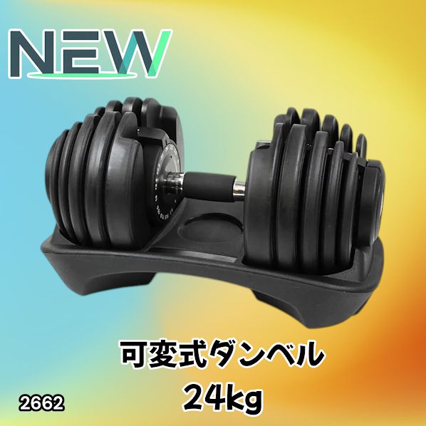 #2662 可変式 アジャスタブル ダンベル 24kg 単品 1秒で重量変化 15段階調節可能 分かりやすいキロ表示 手のひらにフィット 専用台付属 省スペース 収納可能 ※一部地域離島別途配送料有