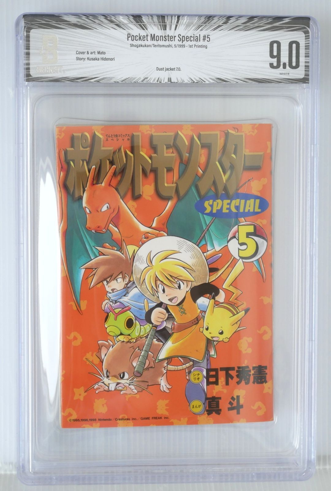 BGS 9.0 1999年 ポケットモンスター スペシャル SPECIAL 5巻 (著) 日下 秀憲, 真斗 - Pokemon Special #5 BGS 9.0 (1st Printed) Shogakukan Manga Comic