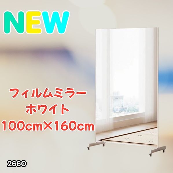 #2660 割れない 鏡 ホワイト 壁掛け 可能 キャスター付き ミラー 全身鏡 姿見 大きい 超軽量 壁掛け 幅100cm HDフィルム キャスター、台座、フレーム同色 ※一部地域離島別途配送料有