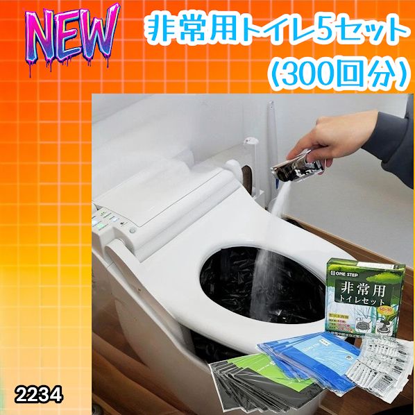 #2234 非常用トイレ 5セット 300回分 災害 緊急時 アウトドア 簡易 コンパクト トイレ 凝固剤 ※北海道、沖縄本島、沖縄の離島、その他離島へは別途配送料有り
