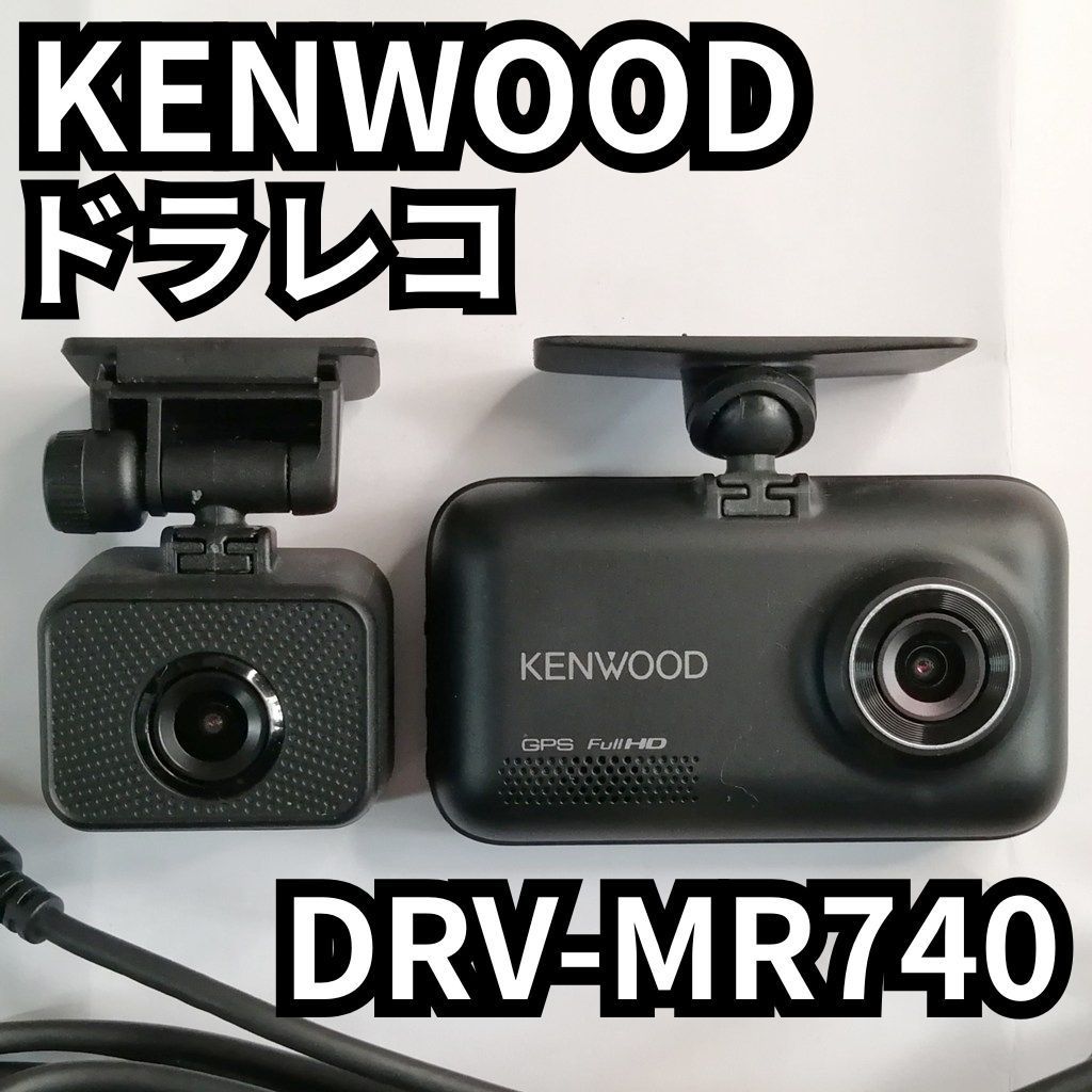 KENWOOD ドラレコ DRV-MR740 前後2カメラ + CA-DR150（駐車監視用車載