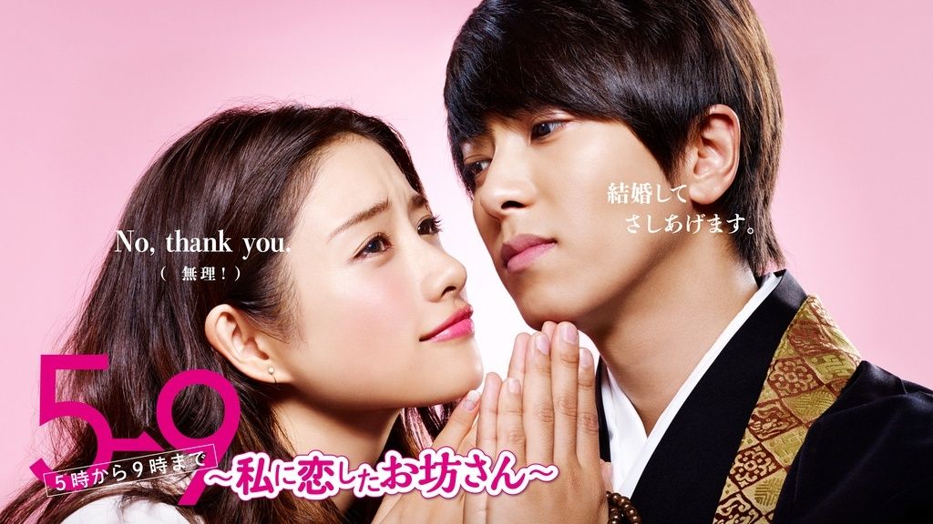 【中古】 5→9 5時から9時まで 私に恋したお坊さん (5巻セット) [レンタル落ち] [DVD]