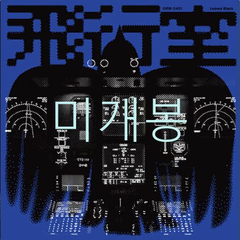 未開封 ブラックリーフ ー 2 家 ／ フライトルーム （ CD ）