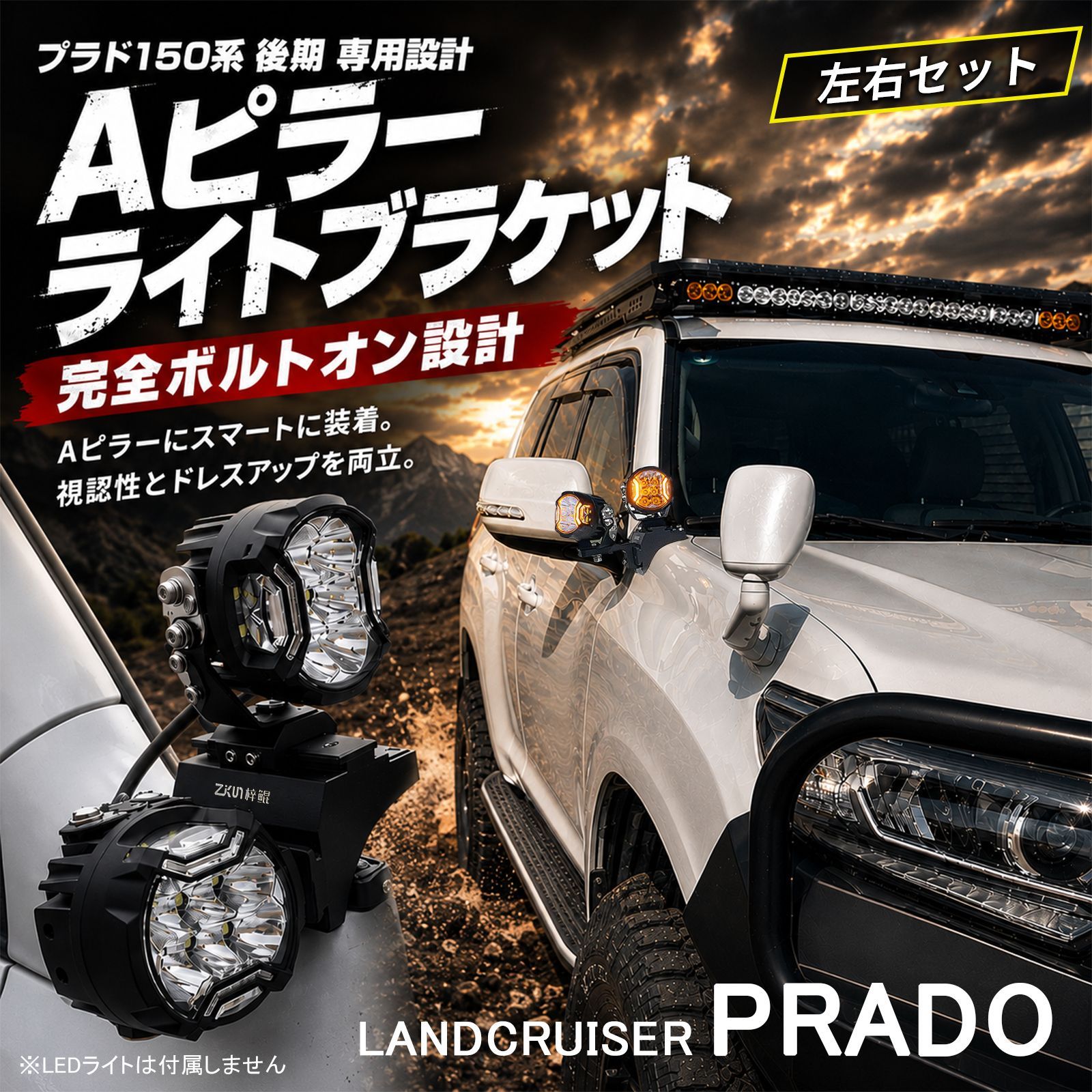 プラド 150系 後期専用 Aピラー ライトブラケット 左右セット ワークライト オフロード 外装 カスタム フロント w7032