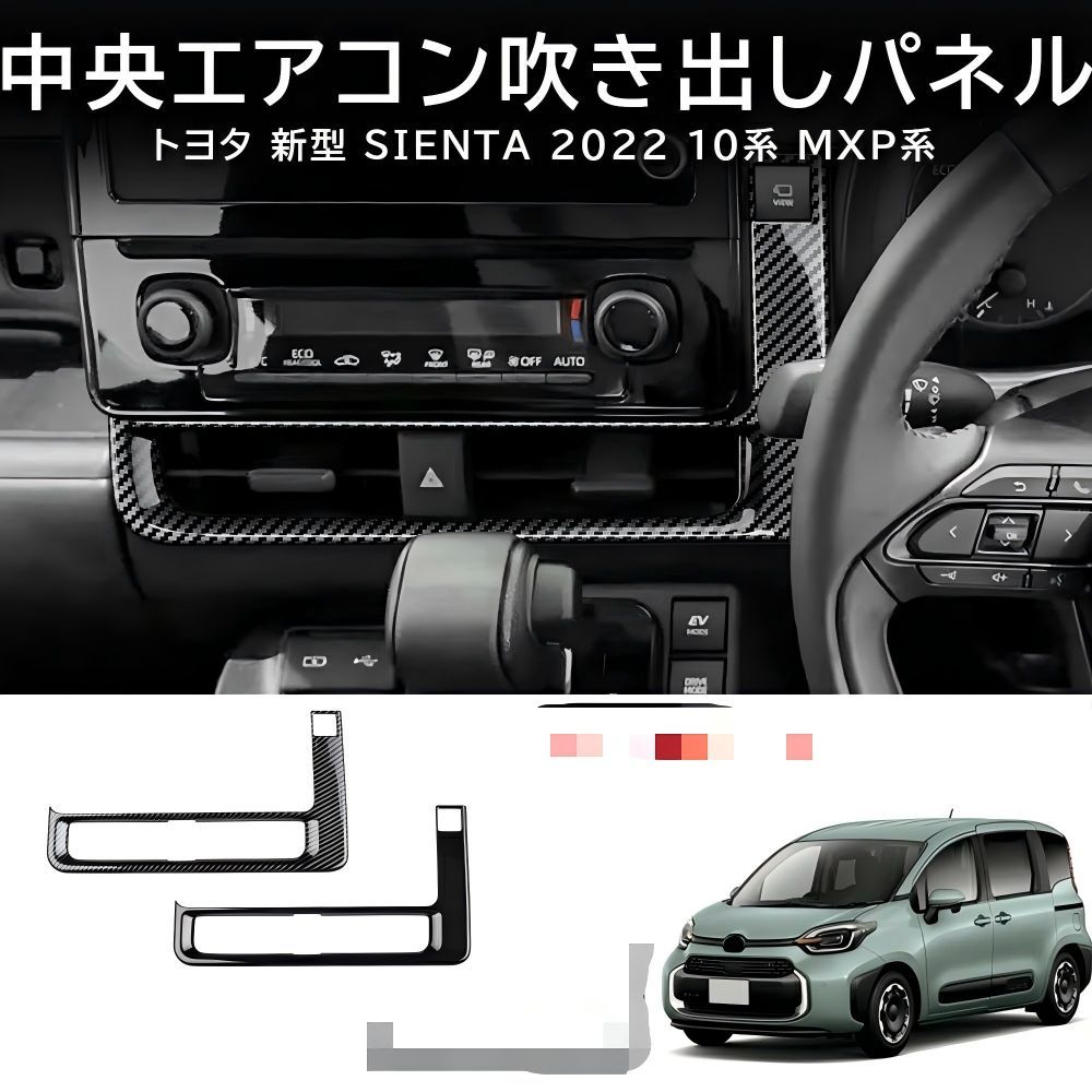 送料無料 トヨタ シエンタ Toyota Sienta 10系 2022-2026 年式 専用 エアコンベゼル ガーニッシュ ABS製 両面テープ付き ドレスアップ カスタムパーツ 1点 かっこいい