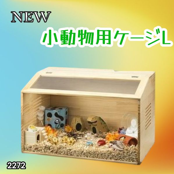 #2272 小動物 ペット ケージ Lサイズ 天然木 組立式 ※北海道、沖縄本島、沖縄の離島、その他離島へは別途配送料有り