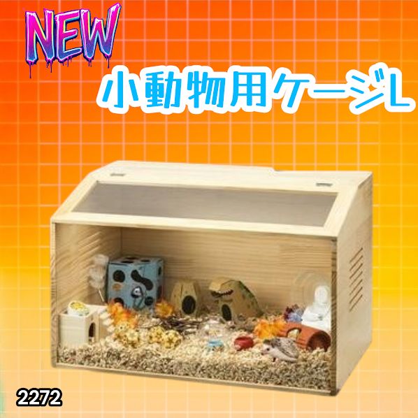 #2272 小動物 ペット ケージ Lサイズ 天然木 組立式 ※北海道、沖縄本島、沖縄の離島、その他離島へは別途配送料有り
