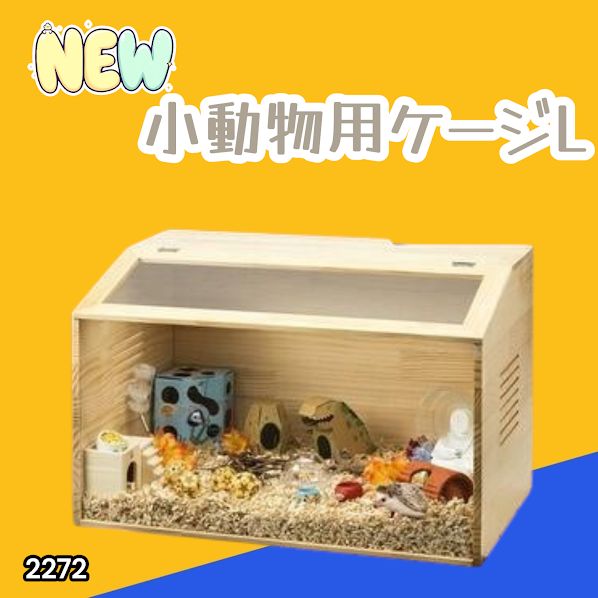 #2272 小動物 ペット ケージ Lサイズ 天然木 組立式 ※北海道、沖縄本島、沖縄の離島、その他離島へは別途配送料有り