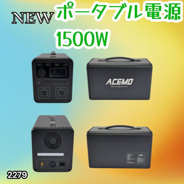 #2279 P15 ポータブル 電源 ブラック 1500W 災害 緊急時 アウトドア 停電 キャンプ 持ち運び 大容量 ※北海道、沖縄本島、沖縄の離島、その他離島へは別途配送料有り