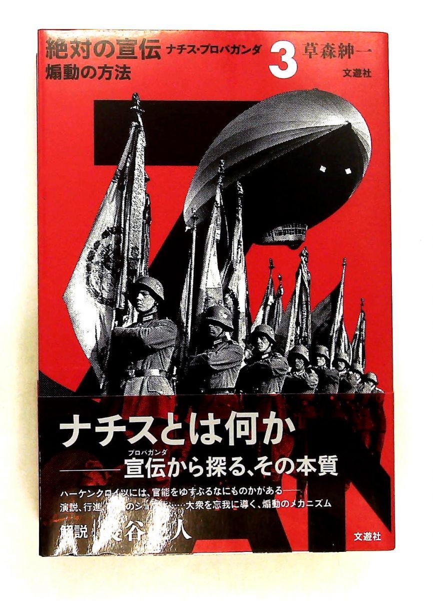 煽動の方法 (ナチス・プロパガンダ3) 草森紳一 文遊社