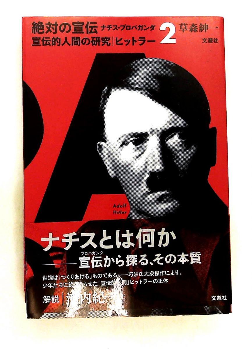 宣伝的人間の研究 ヒットラーナチス・プロパガンダ2 草森紳一 文遊社