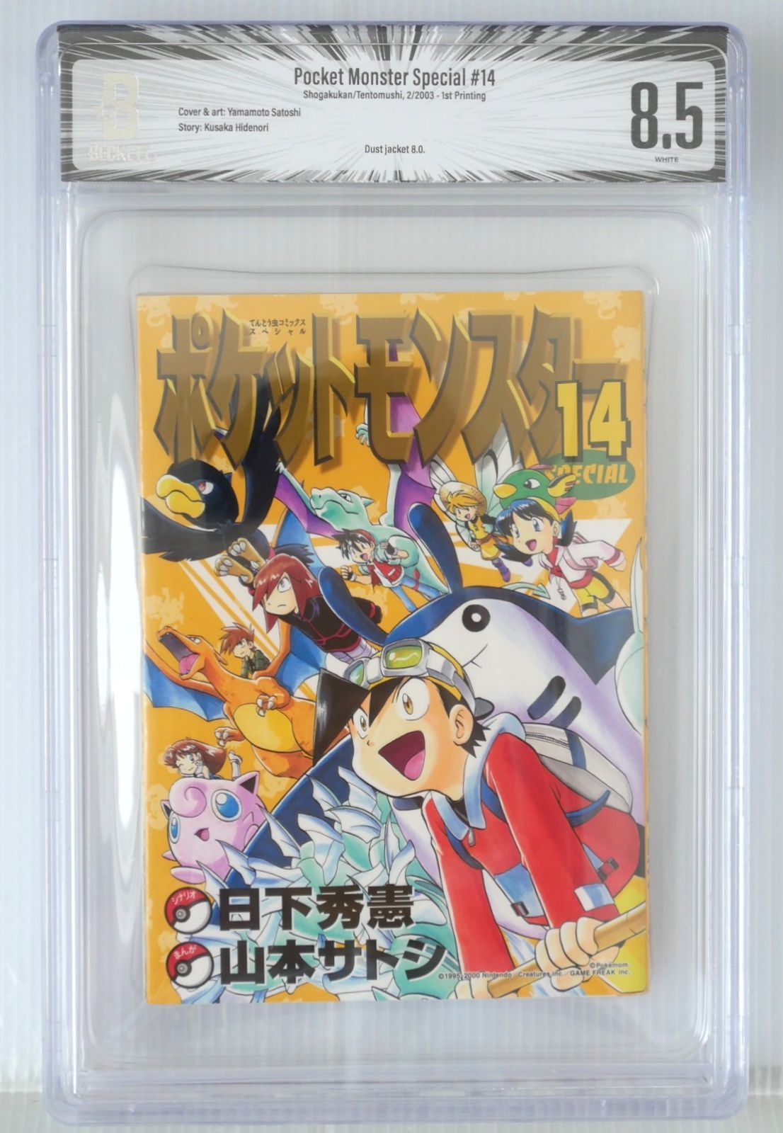 BGS 8.5 2003年 ポケットモンスター スペシャル SPECIAL 14巻 (著) 日下 秀憲, 真斗 - Pokemon Special #14 BGS 8.5 (1st Printed) Shogakukan Manga Comic