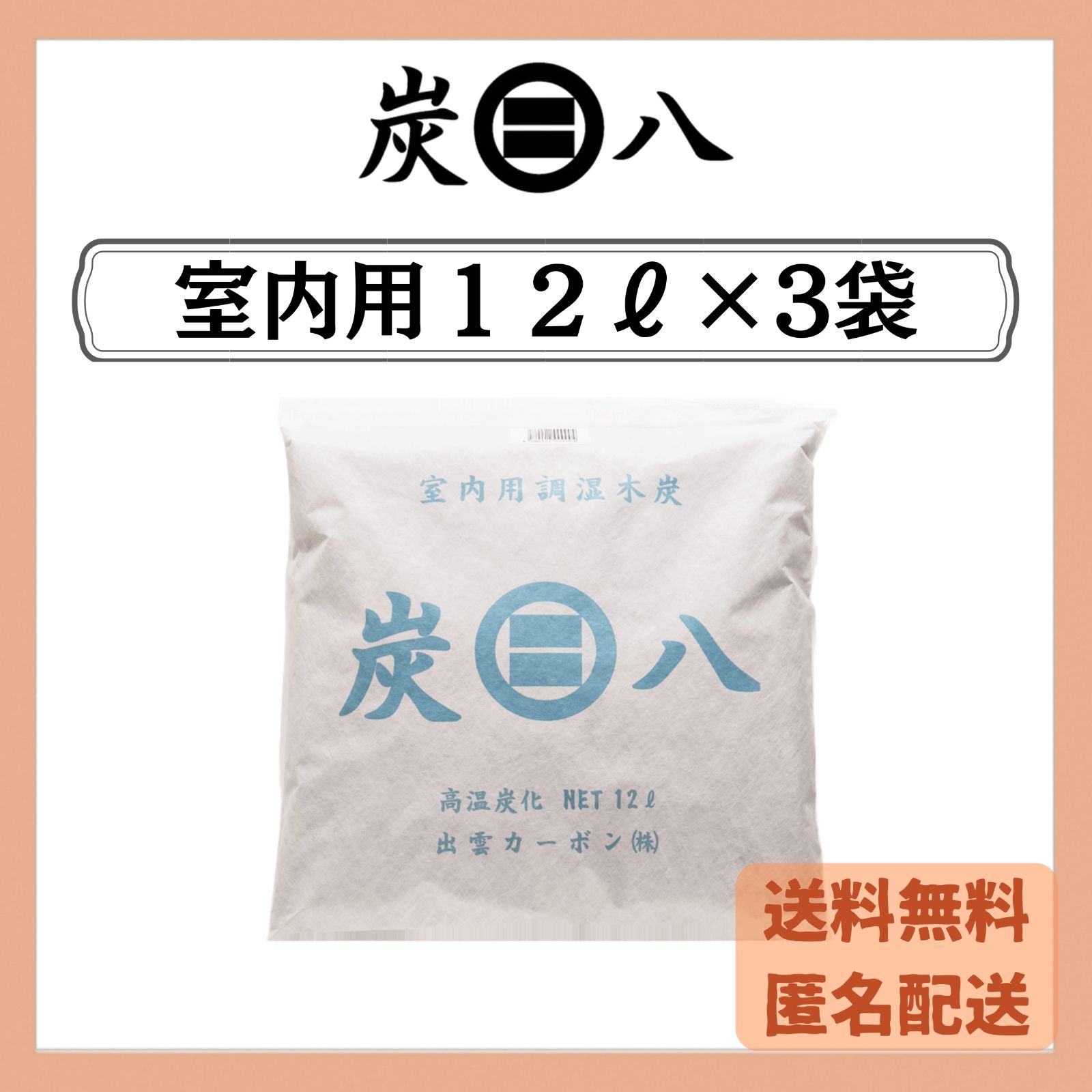 炭八　室内用１２Ｌ　３袋セット　出雲カーボン　新品　正規品　除湿剤