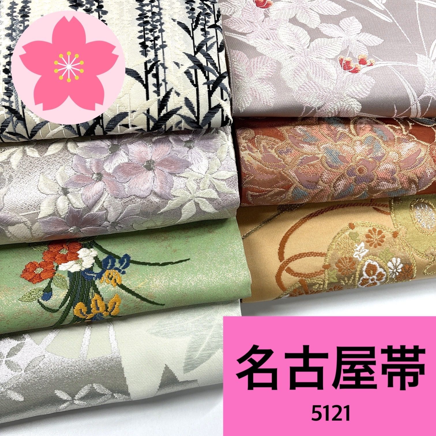 名古屋帯 7枚 正絹 帯まとめ売り【5121】同梱購入歓迎 リメイク用