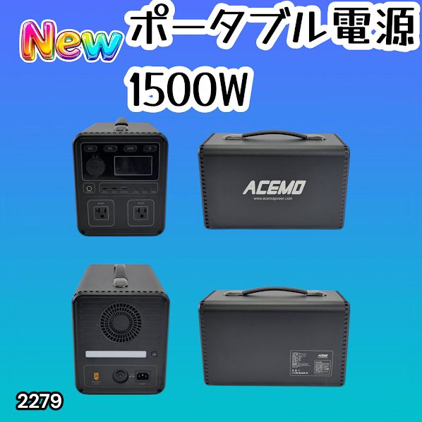 #2279 P15 ポータブル 電源 ブラック 1500W 災害 緊急時 アウトドア 停電 キャンプ 持ち運び 大容量 ※北海道、沖縄本島、沖縄の離島、その他離島へは別途配送料有り
