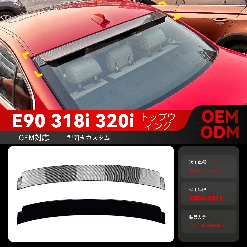 【送料込み】BMW 3系 E90 318i 320i (2005-2012) ルーフスポイラー トップウィング ドレスアップ 走行安定性向上 エアロパーツ 取付簡単 11,249円