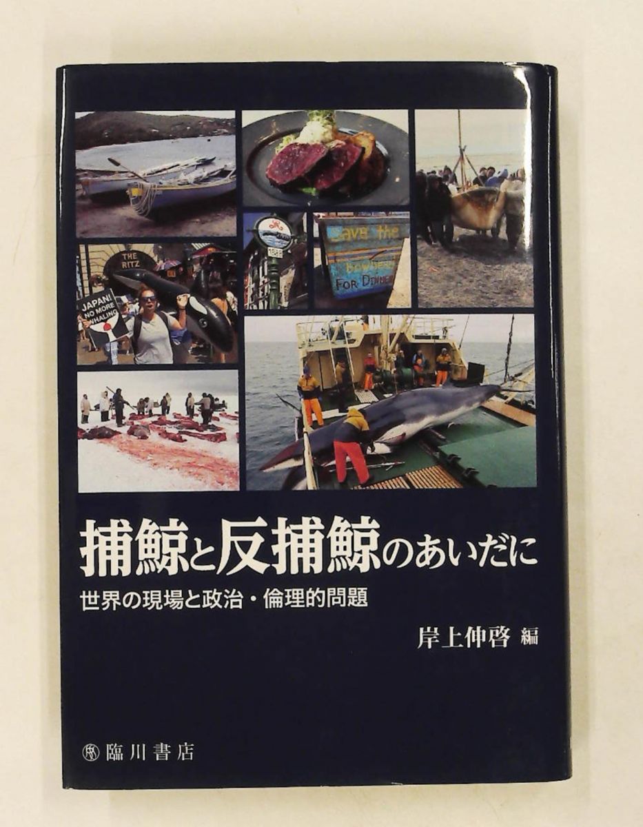 捕鯨と反捕鯨のあいだに 岸上 伸啓 臨川書店