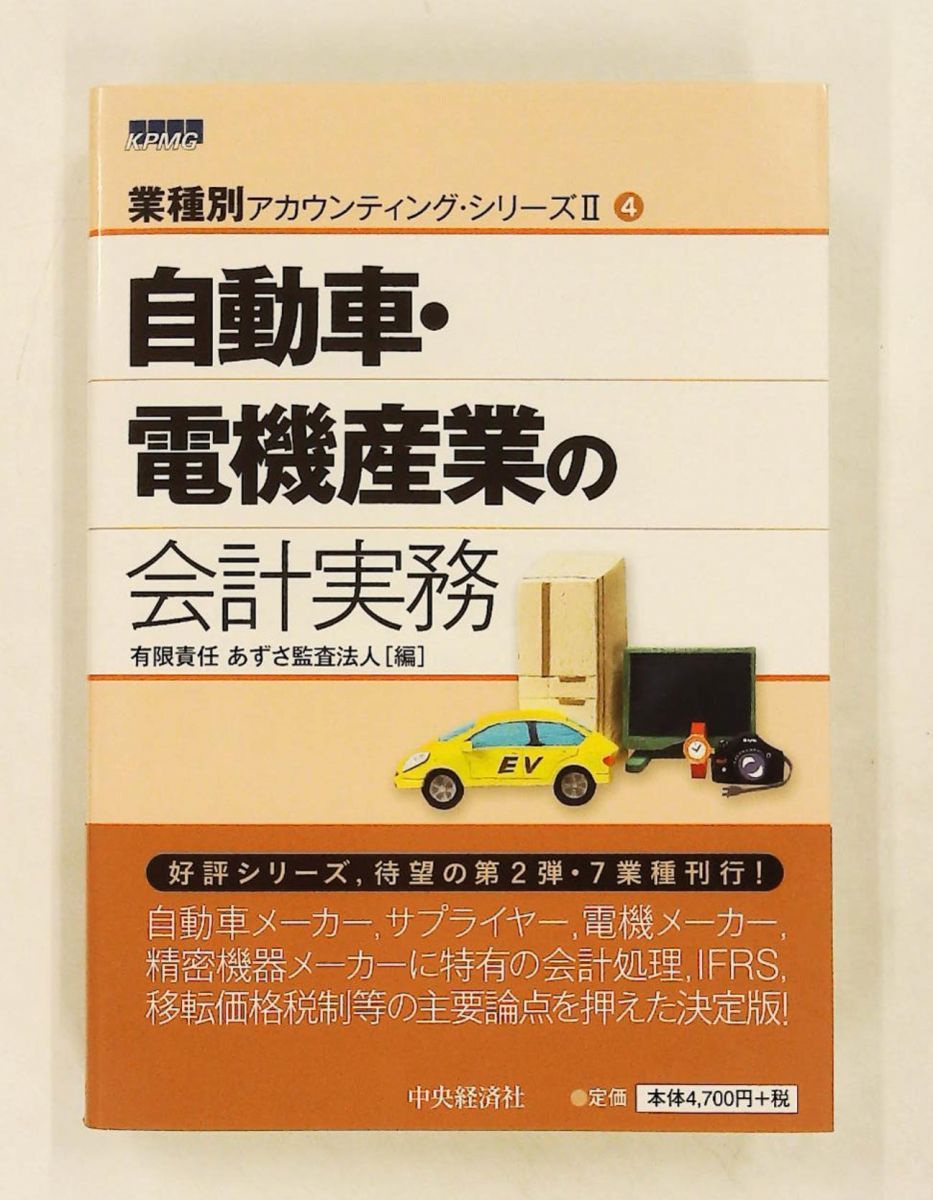 自動車・電気産業の会計実務 業種別アカウンティング・シリーズII 有限責任あずさ監査法人 中央経済社