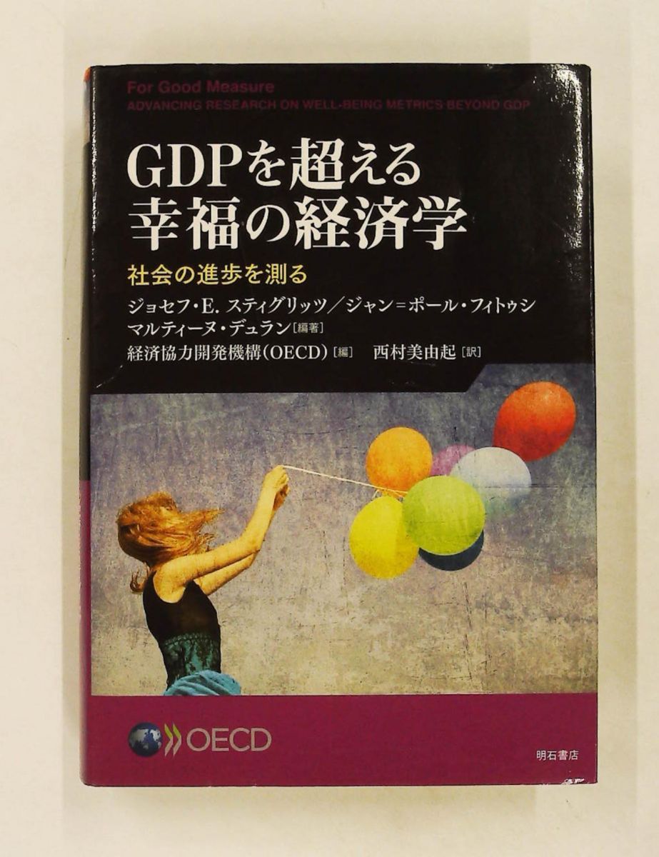 GDPを超える幸福の経済学 社会の進歩を測る ジョセフ・E. スティグリッツ,ジャン=ポール・フィトゥシ,マルティーヌ・デュラン