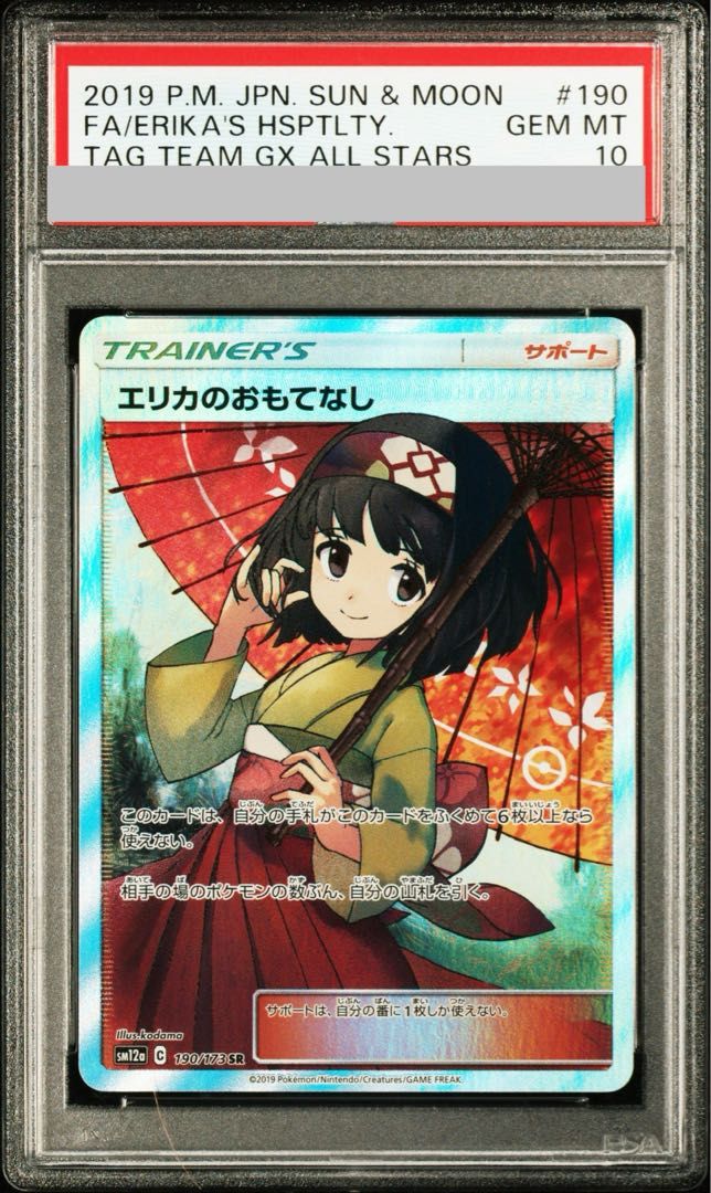 【PSA10】エリカのおもてなし SR 190/173 1枚