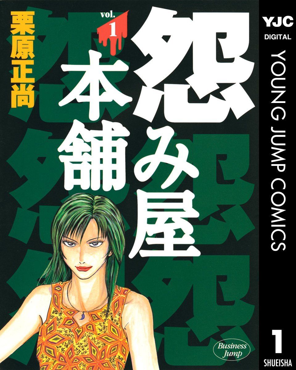 ●【中古】 怨み屋本舗 全20巻 完結セット[集英社 ヤングジャンプコミックス] [レンタル落ち] [コミック] [漫画]