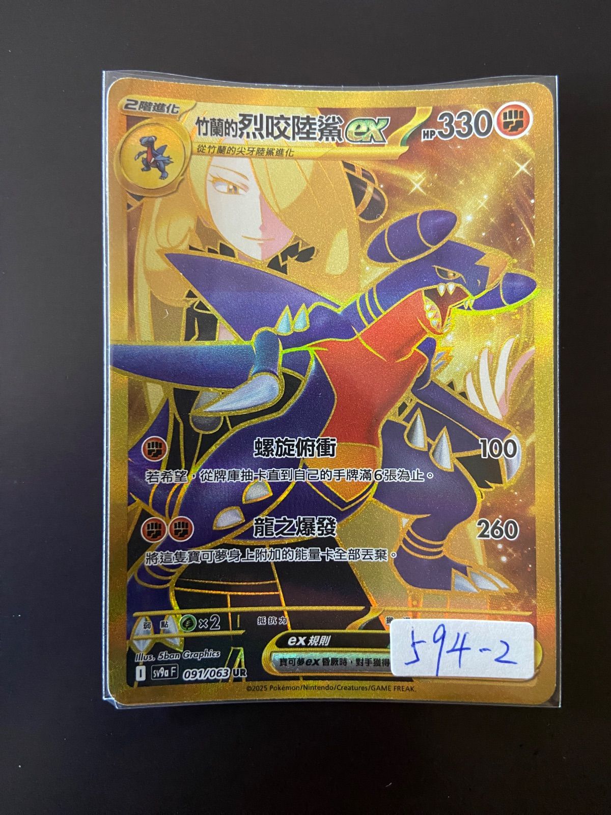 ポケモンカード SV9a 091/063 UR シロナのガブリアスex 台湾語版