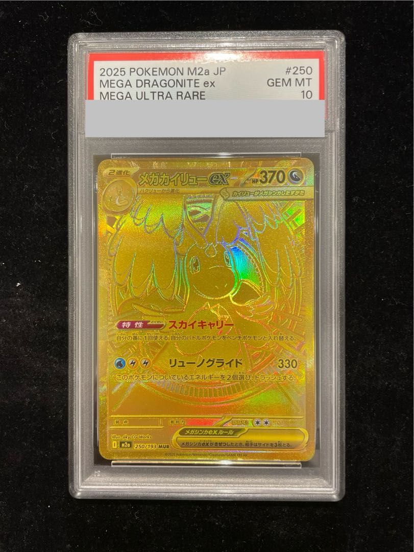 【PSA10】メガカイリューex MUR 250/193 1枚