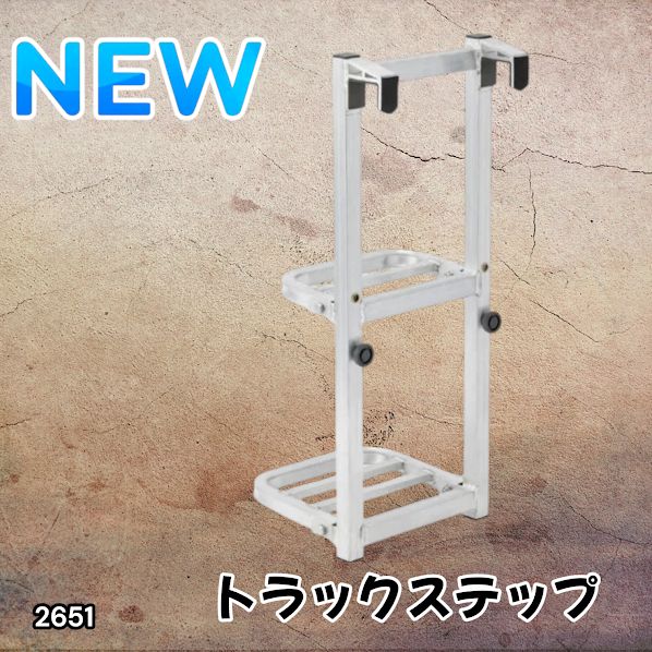 #2651 トラックステップ 折りたたみ式 荷台 はしご 2段 アルミ製 耐荷重120kg トラックラダー 昇降ステップ ※北海道、沖縄本島、沖縄の離島、その他離島へは別途配送料有り