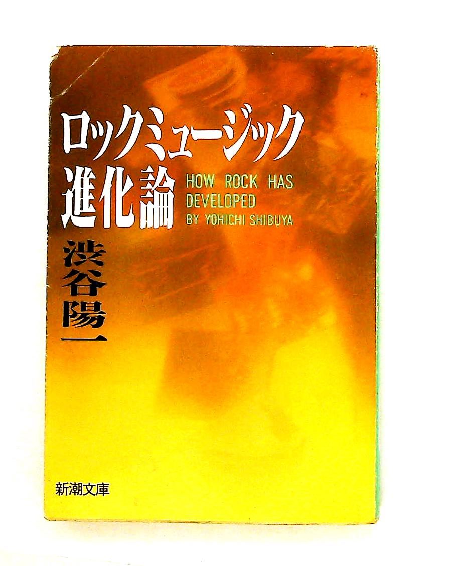 ロックミュージック進化論 渋谷 陽一 新潮社