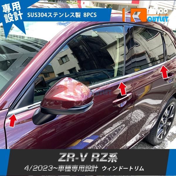 【6015】ホンダ 新型 ZR-V RZ系 RZ3 RZ4 RZ5 RZ6 2023年4月〜 ウィンドウトリム ステンレス製 鏡面 ウェザーストリップモール カスタムパーツ 外装 8P