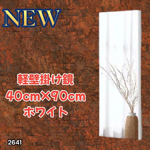 #2641 割れない 壁掛け 鏡 フィルム ミラー ホワイト 全身 姿見 幅40cmx高さ90cm 軽量 鮮明な映り 壁掛け用ロープ付 滑り止めゴム脚 専用クリーナークロス付 ※一部地域離島別途配送料有
