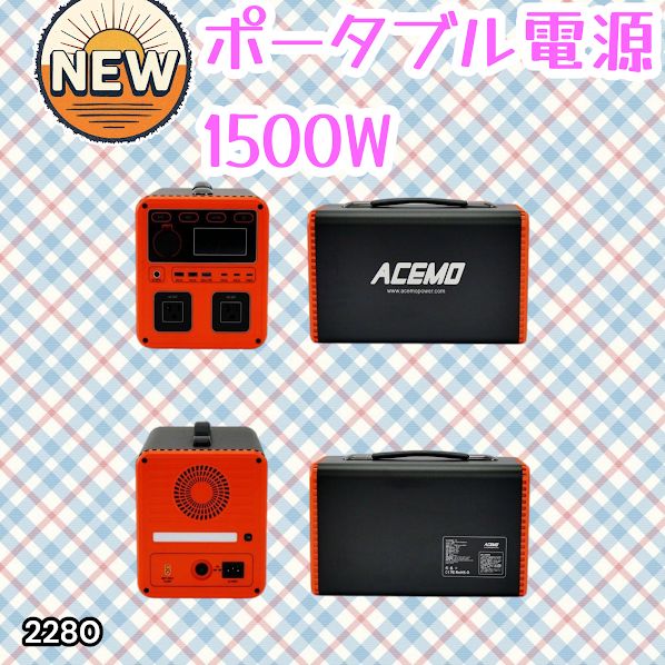 #2280 P15 ポータブル 電源 オレンジ 1500W 災害 緊急時 アウトドア 停電 キャンプ 持ち運び 大容量 ※北海道、沖縄本島、沖縄の離島、その他離島へは別途配送料有り 40,300円