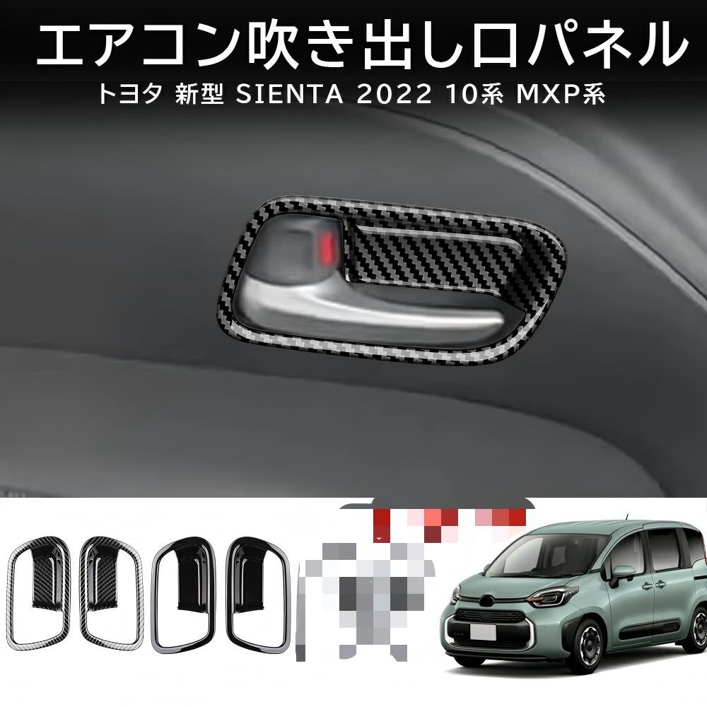 送料無料 トヨタ シエンタ Toyota Sienta 10系 2022-2026 年式 専用 インナードアハンドル カバー ガーニッシュ ABS製 両面テープ付き ドレスアップ カスタムパーツ 2点セット かっこいい