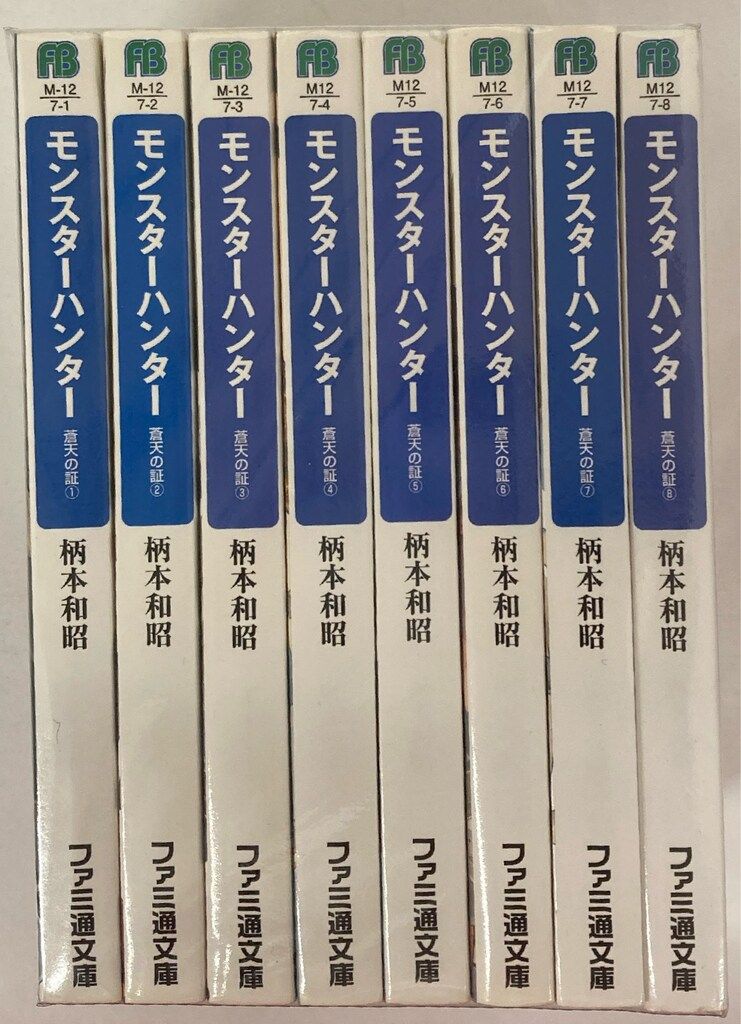 エンターブレイン ファミ通文庫 柄本和昭 モンスターハンター/蒼天の証