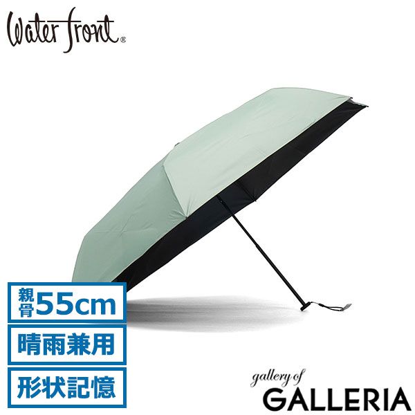 ウォーターフロント 折りたたみ傘 メンズ レディース 晴雨兼用 Waterfront 傘 雨傘 日傘 手動 完全遮光 UVカット 紫外線対策 軽量 シンプル たたみやすい クイックシャットライト UVブロック 折 55cm S355-0886 ミント
