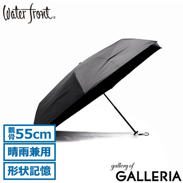 ウォーターフロント 折りたたみ傘 メンズ レディース 晴雨兼用 Waterfront 傘 雨傘 日傘 手動 完全遮光 UVカット 紫外線対策 軽量 シンプル たたみやすい クイックシャットライト UVブロック 折 55cm S355-0886 シャドウグレー