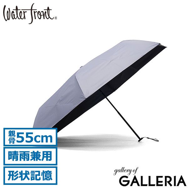 ウォーターフロント 折りたたみ傘 メンズ レディース 晴雨兼用 Waterfront 傘 雨傘 日傘 手動 完全遮光 UVカット 紫外線対策 軽量 シンプル たたみやすい クイックシャットライト UVブロック 折 55cm S355-0886 ラベンダー