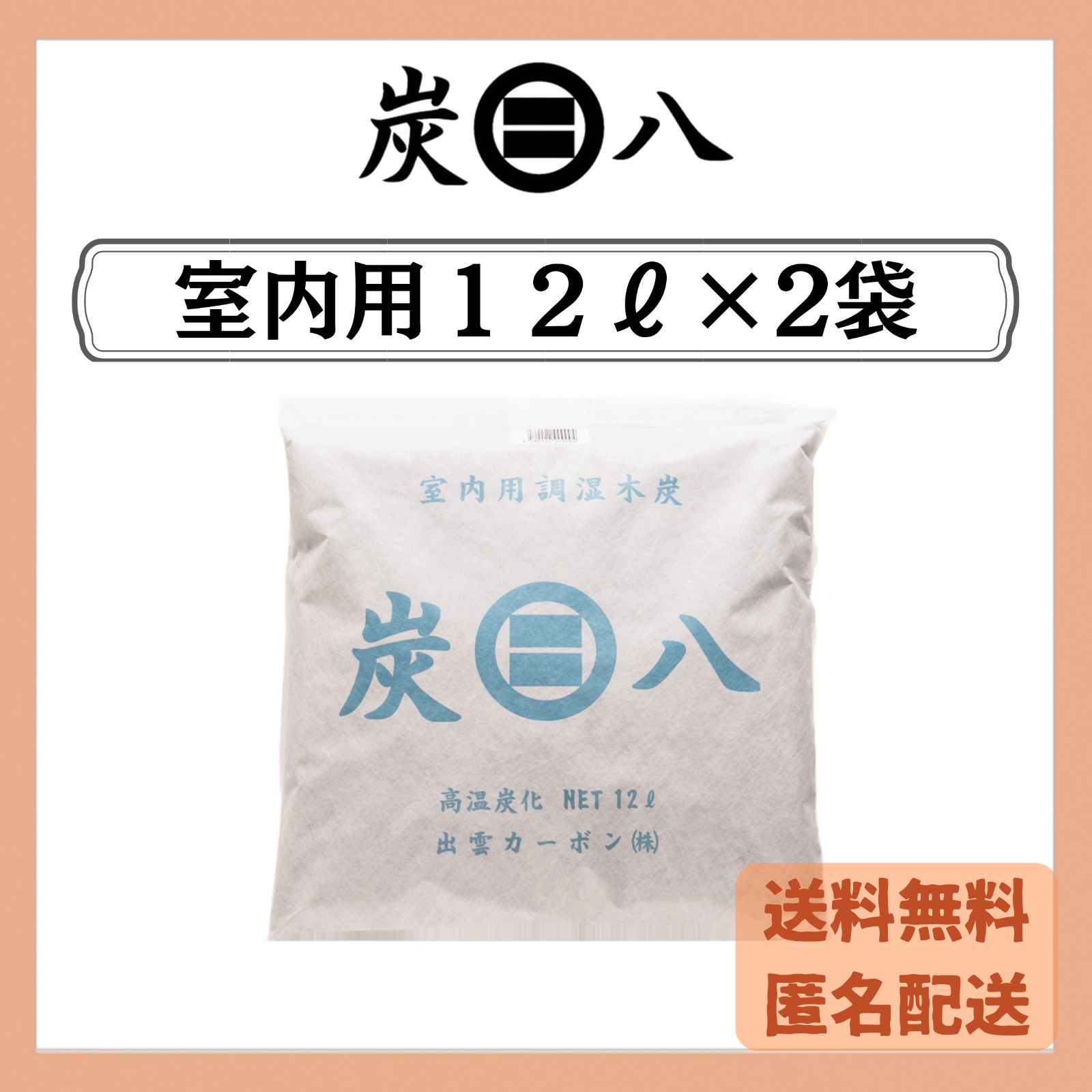 炭八 室内用12L 2袋セット 出雲カーボン 新品 正規品 除湿剤 